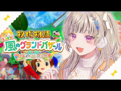 [Story of Seasons Let's! The Wind's Grand Bazaar] A chill daytime for chilling, Story of Seasons. [Vspo! / Met Komori]