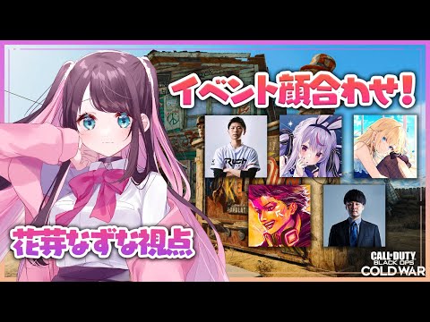 【CoD:BOCW 】大人数でBOCW出来るのは嬉しみ深い！！【ぶいすぽ/花芽なずな】