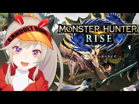 【モンスターハンターライズ】上位クエストってなーに？【小森めと / ブイアパ】