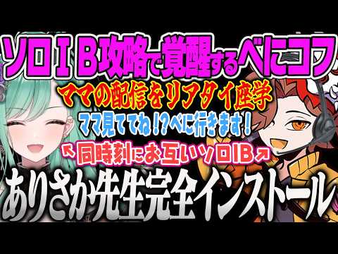 【八雲べに】ありママのIB攻略をリアタイで座学し、完全インストールさせた結果、ソロIB帰還に3連続成功する奇跡のべにコフｗ【タルコフ、Escape from Tarkov、ぶいすぽっ！】