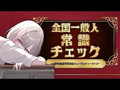 [National General Public Common Knowledge Quiz] Brain? Common sense? I've got at least that~ [Sena Asumi / Vspo!]