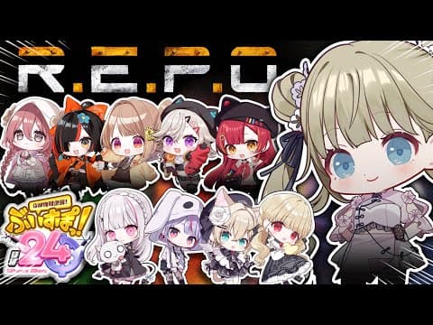 【#ぶいすぽほぼ24_Day1】大人数ぶいすぽR.E.P.O.啊啊啊啊啊啊啊【ぶいすぽっ！/Lisa Hanabusa】