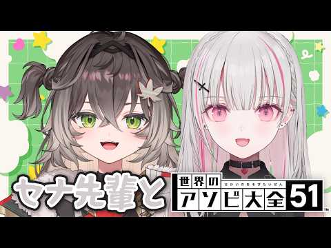 ◤世界のアソビ大全51 ◢　セナ先輩といっぱい遊ばせていただく！！　◤ぶいすぽっ！ #龍巻ちせ ⁠◢