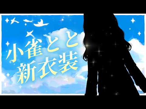 【 #小雀とと新衣装 】30万人ありがと～！新衣装お披露目✨【 ぶいすぽ / 小雀とと 】