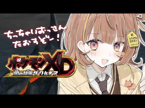 【ポケモンXD 闇の旋風ダーク・ルギア】多分最終回！ボスゴドラになれんのか？ #5【 ぶいすぽっ！ / 千燈ゆうひ 】