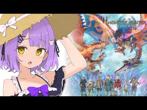 【 モンハンストーリーズ３ 】モンハンの世界にお邪魔します#1【 ぶいすぽっ！/紫宮るな 】