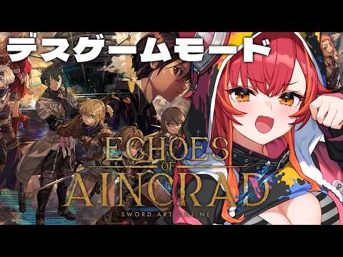 【Aincrad的回响】死了就退休的死亡游戏 【Vspo! / 猫汰つな】