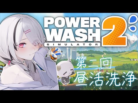 【PowerWash Simulator 2】初見.常連さんまとめて洗います。【空澄セナ/ぶいすぽっ！】