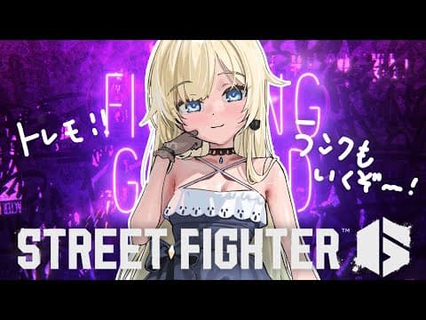 【街頭霸王6】でいやふん【V.SPO! / 相澤妍瑪】