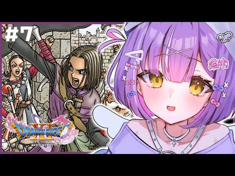 【 ドラゴンクエストⅪ 】勇者としての自覚#７【 ぶいすぽっ！/紫宮るな 】