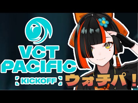 【VALORANT 워치 파티】 VCT Pacific 2026 : KICKOFF 타카시로 응원!!!!!!!!!!!!!! 【 Vspo! Official / Choya Hanabi 】