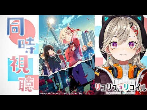 【 同时观看 】大家一起看《利可莉丝·里克尔》👀💕【 Vspo！ / Met Komori 】