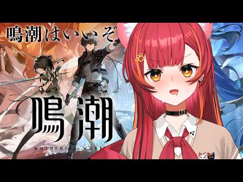 【鳴潮】実はこのゲーム神ゲーなんです！！！！！伝われ！【ぶいすぽ / 猫汰つな】