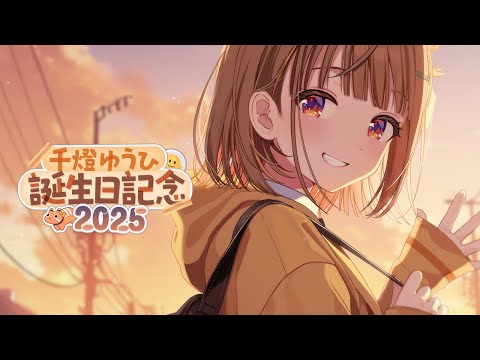 【축하해요】생일이지만 평범한 잡담 방송입니다【Vspo! / 千燈ゆうひ (센도 유우히)】
