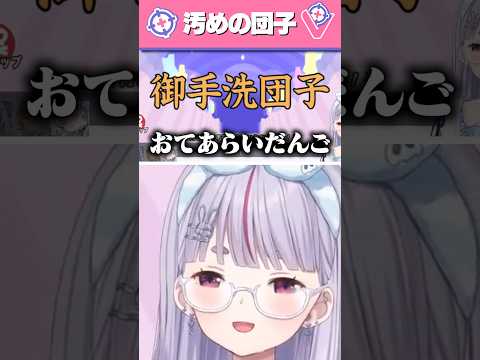 御手洗団子 #ぶいすぽ #兎咲ミミ