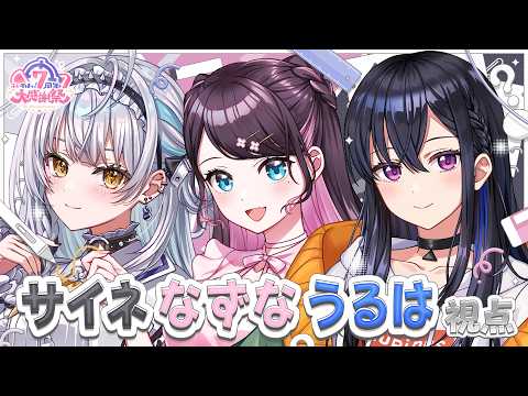 【#ぶいすぽ7周年大感謝祭】サイネ、なずな、うるは視点　【ぶいすぽ/花芽なずな】