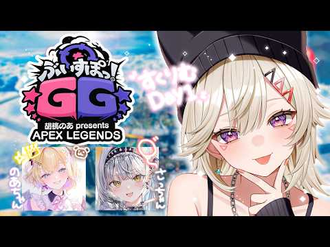 【 APEX 】Vspo! GG 스크림 Day1 /w Noah Kurumi 사쨩【 Vspo! / Met Komori 】