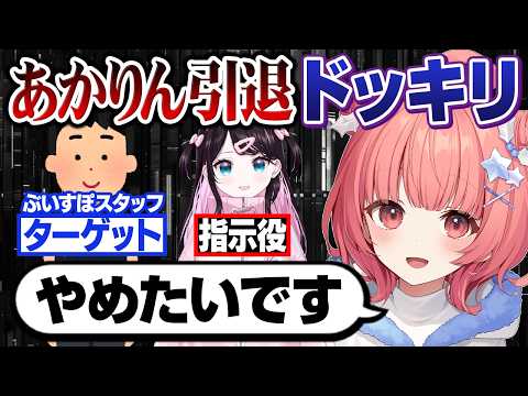 【※運営声あり】ぶいすぽマネージャーにとんでもない理由で引退ドッキリ仕掛けてみた‼【ぶいすぽ/花芽なずな】