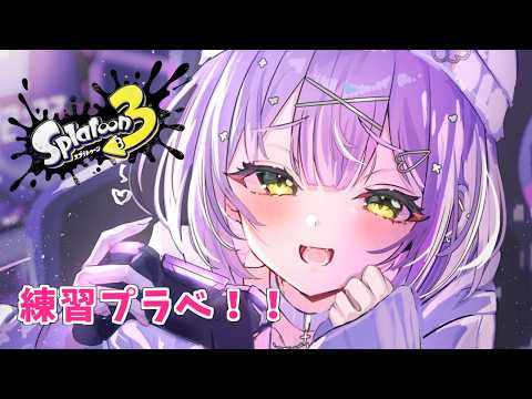 [Splatoon 3] Splatoon is getting exciting [Vspo! Official / Runa Shinomiya]