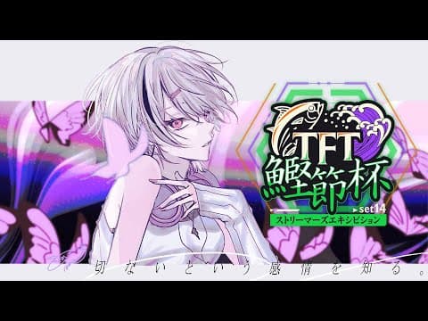 【TFT】鰹節杯本番！2連覇する w/crow３.Eugeo３.Alpha３.たぬき忍者３.Toby３【Sena Asumi/ぶいすぽっ！】