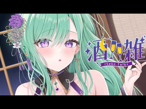 【雑談】呑み雑🍷【ぶいすぽ/八雲べに】