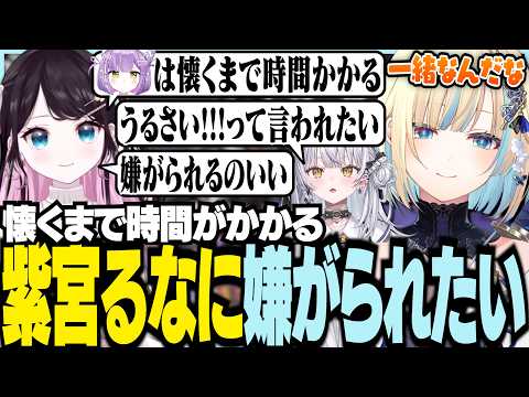 懐くまで時間がかかる紫宮るなに嫌がられたいエマたち【ぶいすぽっ！/ 藍沢エマ/花芽なずな/銀城サイネ/APEX】