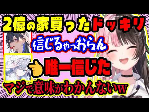 【純粋すぎ】「2億の家買ったドッキリを唯一信じてた」花芽すみれのピュアすぎる反応を暴露し、ギリ信じそうな次のヤバい嘘をノリノリで考案する橘ひなの【ぶいすぽ切り抜き/橘ひなの 一ノ瀬うるは】【雑談】