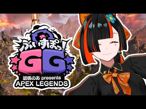 【 APEX 】　ぶいすぽGG本番ちゃんぽんとるぞ！！！w/CPT、あじゃ選手【 ぶいすぽっ！ ⁠/蝶屋はなび 】