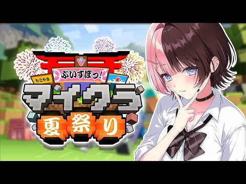【 Minecraft 】今年はやるぞ！ぶいすぽ夏祭り！まずは会場決め w/なずエマ #ぶいすぽマイクラ夏祭り2026 【ぶいすぽっ！/橘ひなの】
