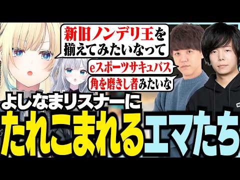 よしなまリスナーにたれこまれるエマたち【ぶいすぽっ！/ 藍沢エマ/花芽すみれ/よしなま/Zerost/PUBG】