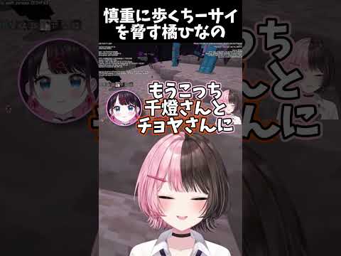 エンドシティを慎重に歩くちーサイを脅す橘ひなの【橘ひなの/兎咲ミミ/甘結もか/銀城サイネ/龍巻ちせ/花芽なずな】 #ぶいすぽ切り抜き #切り抜き #vtuber #橘ひなの