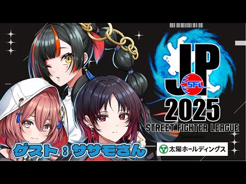 【街头霸王联盟: Pro-JP 2025】Division F 第9节 同时观战直播！！！！！嘉宾：ササモさん 【ぶいすぽっ！ ⁠/蝶屋はなび】