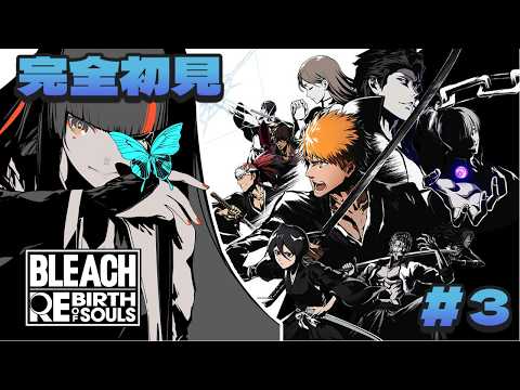 #3【 BLEACH Rebirth of Souls 】　完全初見！ 気になるキャラが多すぎる件について！！！！！！　【 ぶいすぽっ！ ⁠/蝶屋はなび 】