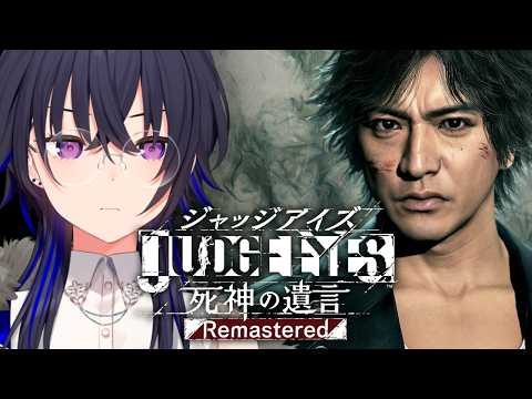 【JUDGE EYES：死神的遗言】完全初次体验！揭露一切！！！！【Vspo!/Uruha Ichinose】※含剧透