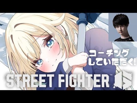 [Street Fighter 6] Getting coaching from M Ken...! w/ Mr. Nauman [Vspo! / Ema Aizawa]