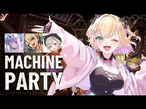 【 MACHINE PARTY 】ミミちゃん、きゅぴちゃん、めとちゃんとパーティゲーム？【 ぶいすぽっ！胡桃のあ 】