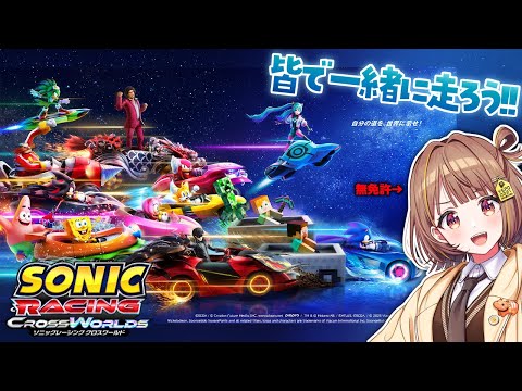【소닉 레이싱 크로스월드】 모두 함께 오픈 네트워크 테스트, 가자‼️【Vspo! / 千燈ゆうひ】
