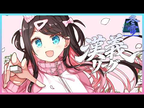 【汉义联赛】第7节！先发是Nazuna Kaga w ..白雪雷德、本阿弥梓、路易斯·卡米【Vspo!/花芽なずな】
