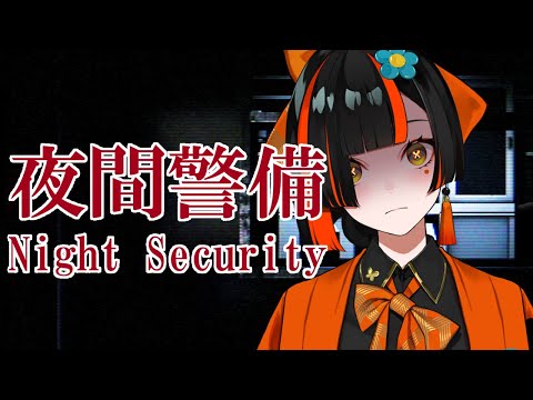 【 夜間警備】禊その１、しっかり警備します。※音量注意叫ぶ【 ぶいすぽっ！ ⁠/蝶屋はなび 】