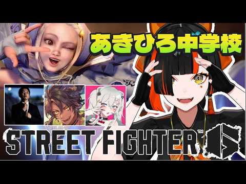 【スト６】　あきひろ中学校登校日！イングリッド編！！！！！！！！！　【 ぶいすぽっ！ ⁠/蝶屋はなび 】