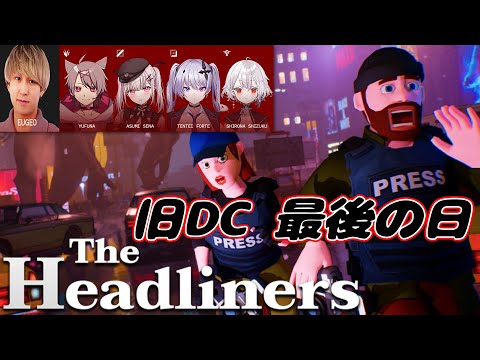 [The Headliners] Everyone plays a horror game together at the end of the old DC? [Sena Asumi / Vspo! Official]
