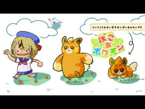 【ぽこ あ ポケモン】深夜のちるぽこあ【ぶいすぽっ！/神成きゅぴ】