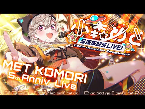 【 #小森めと5周年記念ライブ 】小森めと5周年記念LIVE！~ NEET Invasion Complete? ~ 【 ぶいすぽっ！ / 小森めと 】