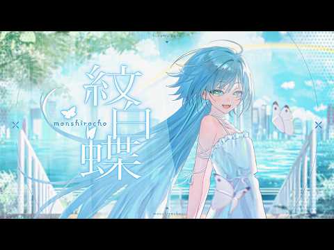 紋白蝶 / covered by 夜乃くろむ