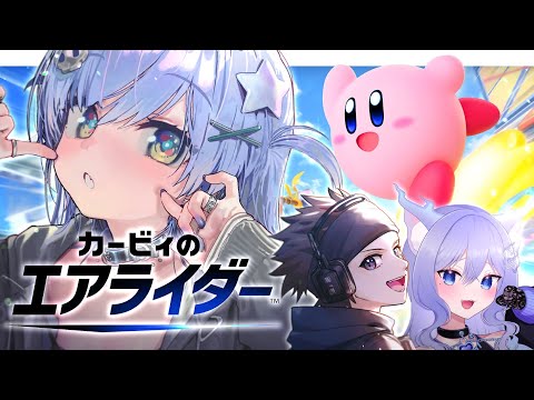 〖 カービィのエアライダー 〗はせのしんとおなつとぽよる。の巻〖 ぶいすぽっ！ / 夜乃くろむ 〗