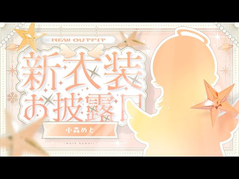 【#BIG新服裝】大家好，我是BIG★新服裝★STAR。【 ぶいすぽっ！ / 小森めと (Met Komori)】
