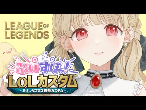 [LoL] #VspoLOLCustom Toto's Perspective! [Vspo! / Toto Kogara]