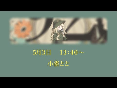 ???? / Covered by 小雀とと
