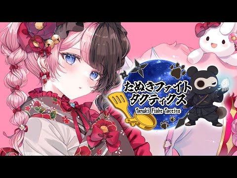 【 TFT 】たぬきファイトタクティクス 1日目【ぶいすぽっ！/橘ひなの】