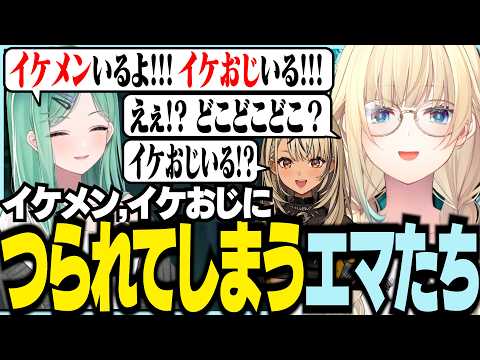 イケメン,イケおじにつられてしまうエマたち【ぶいすぽっ！/ 藍沢エマ/神成きゅぴ/八雲べに/兎咲ミミ/ARK】